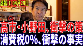 【 やながせ裕文】※緊急ニュース！世界が高市に注目！？テレ朝謝罪で炎上… 高市・小野田の保守政策！外国人・消費税・スパイ防止法の全貌… 面白すぎる展開【自民党/高市早苗/日本保守党】