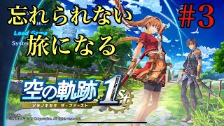 【空の軌跡 the 1st】空の軌跡 the 1st完全初見プレイ！#3※ネタバレあり