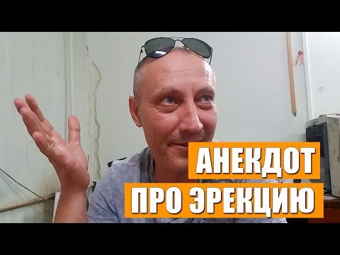 Анекдот про эрекцию | Два еврейских анекдота от друга