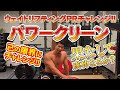 パワークリーン限界チャレンジ!!【一体何KG挙げられるのか?】