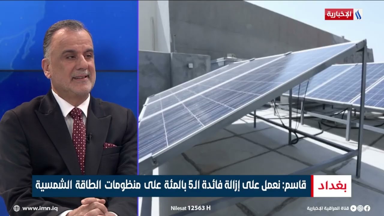 فيديو | نصير كريم قاسم - رئيس الفريق الوطني لمشاريع الطاقة المتجددة وكفاءة الطاقة