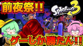 【スプラ３】来たぜ！前夜祭！新武器色々試した結果…【ゆっくり実況】