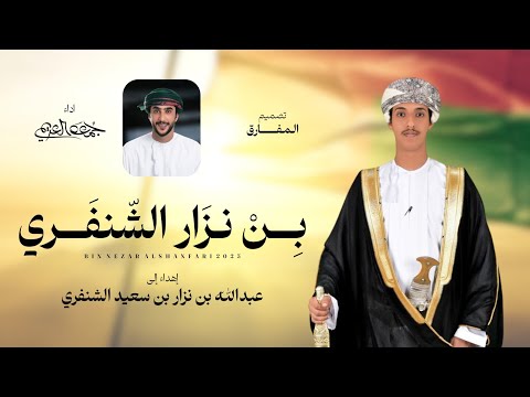 بن نزار الشنفري - جمعه العريمي