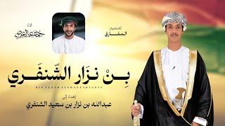 كلمات اغنية بن نزار الشنفري جمعه العريمي