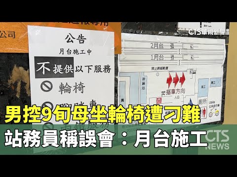 男控9旬母坐輪椅遭刁難　站務員稱誤會：月台施工