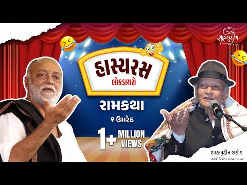 હાસ્ય રસ લોક ડાયરો | Ramkatha | Umreth | Gujarati Jokes | Shahbuddin Rathod Official