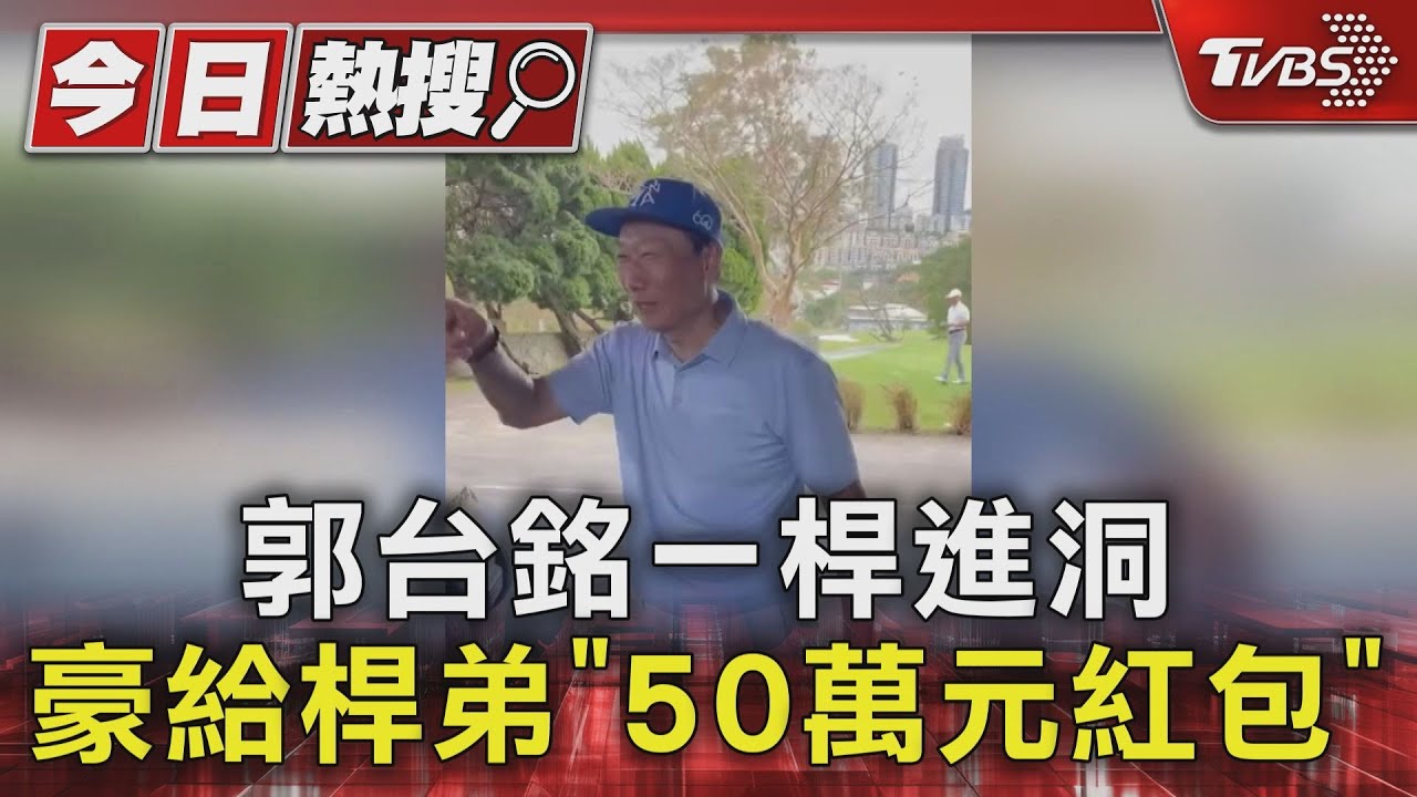 郭台銘一桿進洞　豪給桿弟「50萬元紅包」