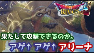 【ドラゴンクエストライバルズ】確定除去なんてさせないぞ！テンションアリーナ使ってみた。【破壊と創造のフロンティア】