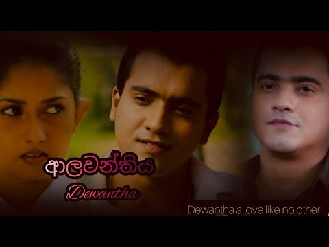 Alawanthiya by Kalpana Nayanamadhu |Dewantha | #dewantha #keshthara #deweniinima #dewmi #avantha