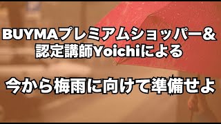 【BUYMA】今から梅雨に向けて準備せよ