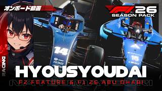 【F1 25】表彰台夏祭り F2フィーチャーレース&F1 26アブダビGP