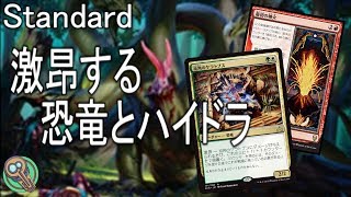 Standard : 激昂する恐竜とハイドラ / Enraged Dinosaurs & Hydras 【MTG】