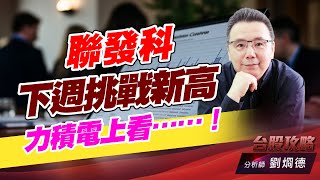 聯發科下週挑戰新高，力積電上看……！｜台股攻略｜劉烱德 (圖)