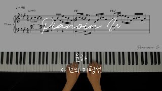 YOUNHA(윤하) _ 사건의 지평선(Event Horizon) / Piano Cover / Sheet