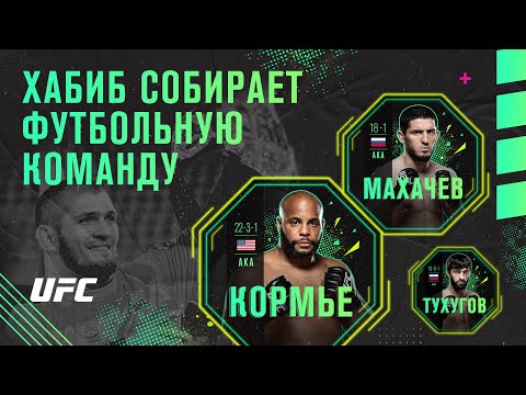 Футбол Хабиб Нурмагомедов собирает футбольную команду из бойцов UFC