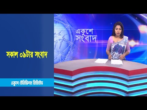 09 AM News || সকাল ০৯টার সংবাদ || 28 January 2023 || ETV News