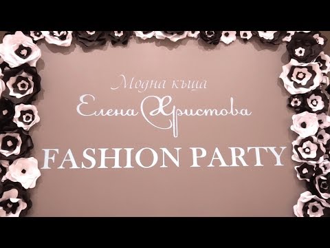 Fashion Party - Модна къща “Елена Христова” - 24.02.2018