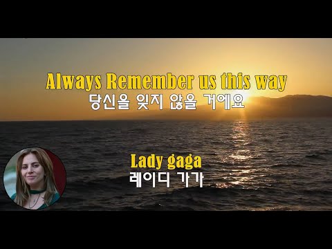 Always Remember us this way Way - Lady gaga (당신을 잊지 않을 거에요 - 레이디 가가) (2018) lyrics가사 해석 자막