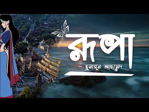 Rupa | Humayun Ahmed | Faheem Noman | Audio Book Bangla By Faheem | Full Book | Himu