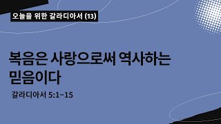 오늘을 위한 갈라디아서[13]