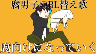 【BL替え歌注意】性癖クシャクシャ腐男子が「ポテトになっていく」を歌ってみた【腐向けになっていく】