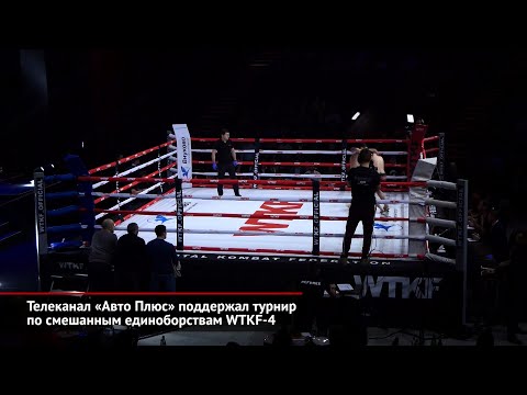 Телеканал «Авто Плюс» поддержал турнир по смешанным единоборствам WTKF-4 | Новости с колёс №