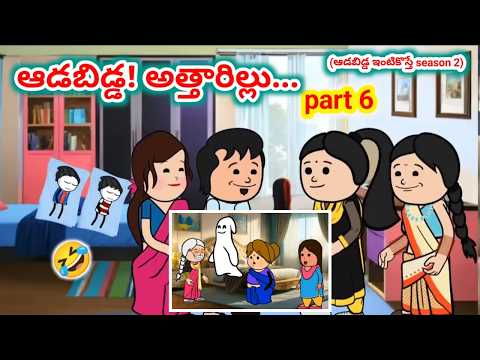 ఆడబిడ్డ అత్తారిల్లు PART  6 | AvikaVines #pakkavillagecomedy #athakodalucomedy