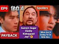 Payback Ep 9 Spoilers Explained Is Jay Kidnapped By Sunny And His Sugar Daddy
