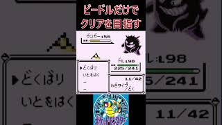 27　ビードルだけでクリアを目指す【初代ポケモン】 #ゲーム実況 #ポケモン実況 #ゲーム