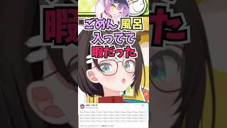 トワ様がXで大発狂していて心配になり連絡したらお風呂で暇だったからと言われて爆笑するスバル #shorts #ホロライブ #切り抜き #vtuber #大空スバル #ホロ切り抜き #常闇トワ