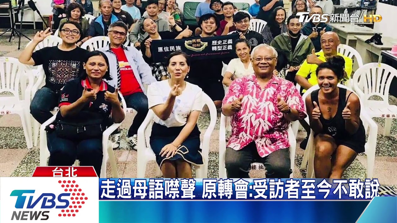 走過母語噤聲 原轉會:受訪者至今不敢說