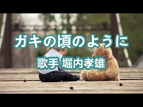 ガキの頃のように～唄 堀内孝雄 (アリスのメンバー)