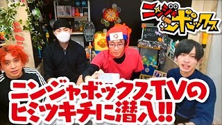 【ニンジャボックス】ニンジャボックスTVのヒミツキチに行ってきました！！