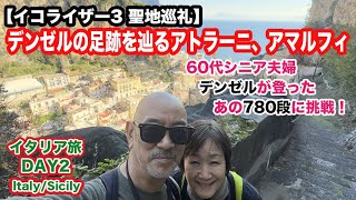 【空中墓地の絶景】イタリア旅2日目。映画「イコライザー3」のロケ地で60代夫婦が必死の思いで780段を踏破!ナポリ→サレルノ→アマルフィ→アトラーニ聖地巡礼