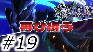 # 19｜悪夢を纏え/1章ついに完結【黎の軌跡】最高難易度実況