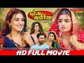 चहेती बहुरिया Chaheti Bahuriya Dinesh Lal Yadav Nirahua Akshara NEW BHOJPURI