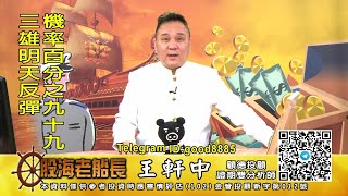 [請益] 老船長：三雄明天反彈，機率百分之九十