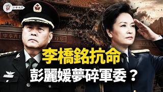 Download lagu 彭麗媛入軍委,將領「逼宮」通牒;李橋銘抗命,軍報連發「先下手」,天津上海「倒習」暗號全解讀!習求和信淪為廢紙!【江峰視界20260221第313期】 mp3 Download lagu 彭麗媛入軍委,將領「逼宮」通牒;李橋銘抗命,軍報連發「先下手」,天津上海「倒習」暗號全解讀!習求和信淪為廢紙!【江峰視界20260221第313期】 mp3