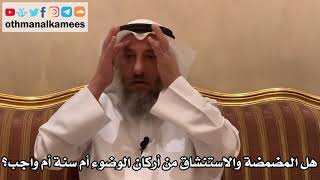 349 - هل المضمضة والاستنشاق من أركان الوضوء أم سنة أم واجب؟ - عثمان الخميس