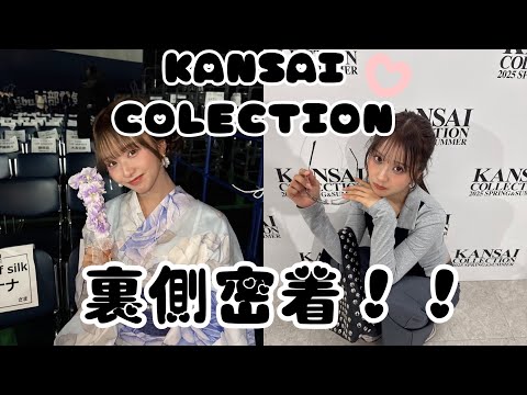 関西コレクション　初！密着！💘