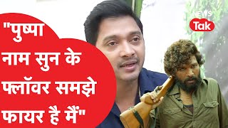 Shreyas Talpade ने हिट फिल्म Pushpa में बिखेरा अपनी आवाज़ का जादू, देखिए EXCLUSIVE इंटरव्यू video