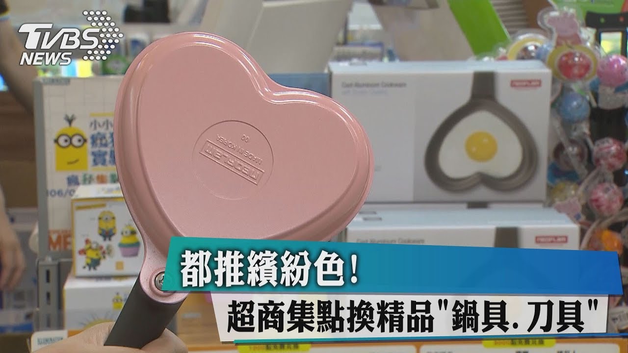 都推繽紛色! 超商集點換精品「鍋具、刀具」