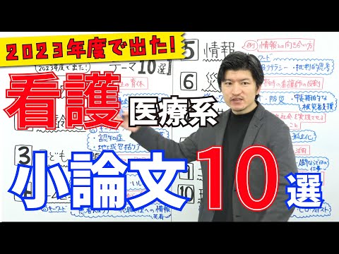 看護学科 2023年度入試で出題された看護医療系小論文のテーマ10選