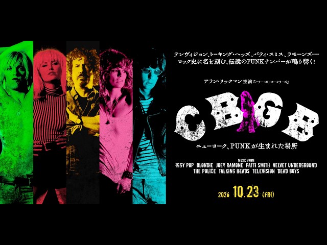 『CBGB　ニューヨーク、PUNKが生まれた場所』特報