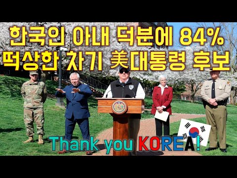 뉴욕타임즈, 한국 덕분에 미 주지사의 지지율이 84%까지 상승?