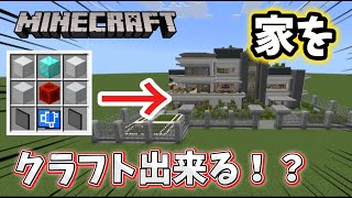 【統合版】家を一瞬でクラフトできる方法がヤバすぎた！【マイクラ】