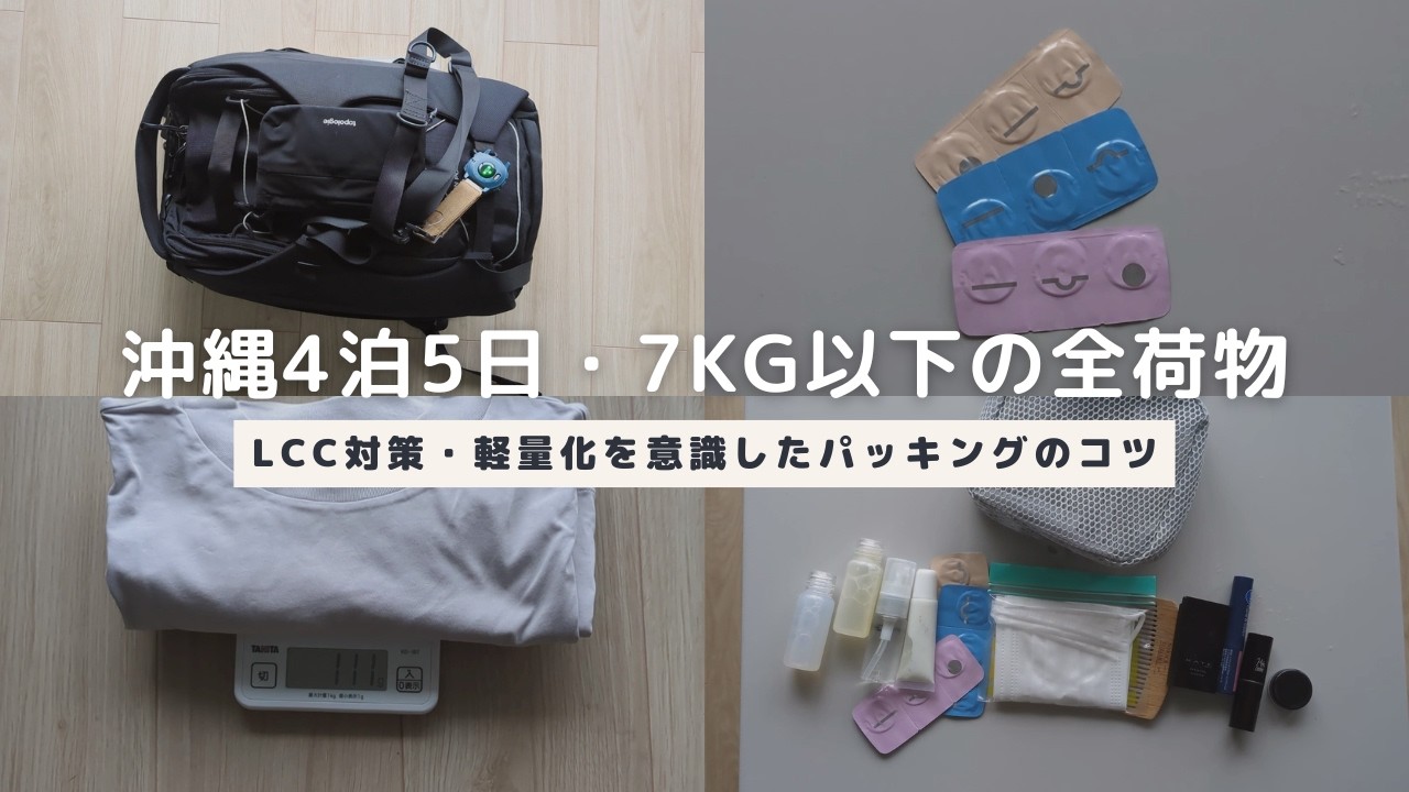 沖縄4泊5日・7kg以下の全荷物｜LCC対策・軽量化を意識したパッキングのコツ