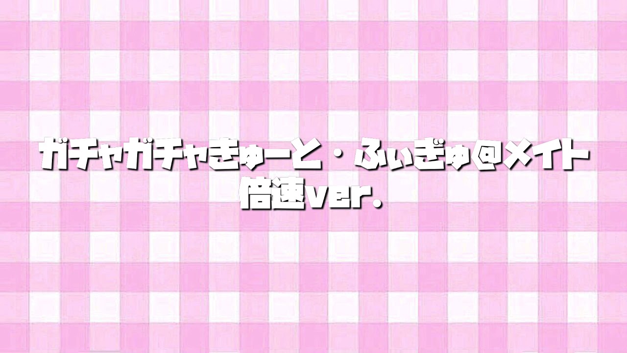 ガチャガチャきゅ〜と・ふぃぎゅ＠メイト〜倍速ver.〜