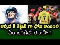 if dhoni was the captain of rcb in ipl ఆర్సీబీ కెప్టెన్ గా ధోని అయింటే ఏం జరిగేది