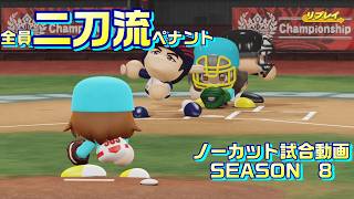 【ホロライブ】全員二刀流 VS レジェンドチーム【パワプロ2024 ペナント】ノーカット試合動画 シーズン8 part042